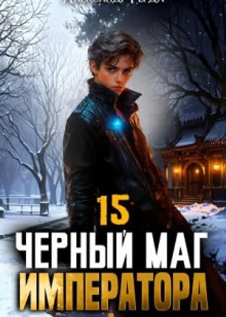 Черный Маг Императора 15