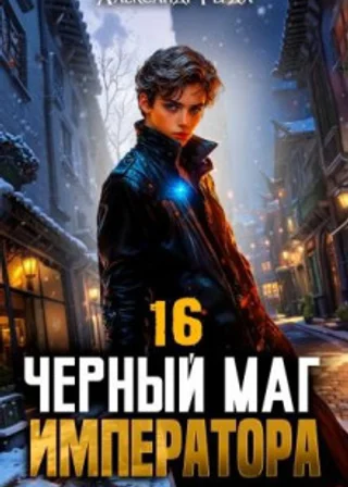 Черный Маг Императора 16