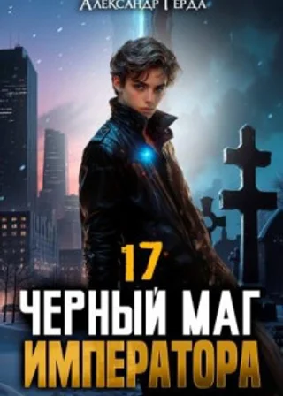 Черный Маг Императора 17