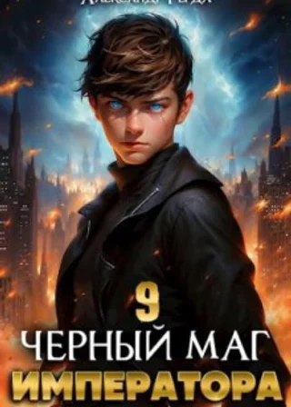 Черный Маг Императора 9