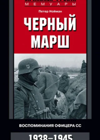 Черный марш. Воспоминания офицера СС. 1938-1945