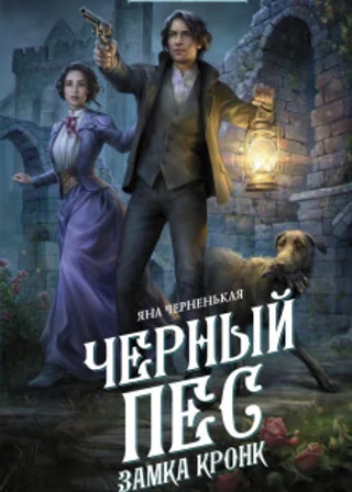 Черный пес замка Кронк