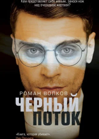 Черный поток