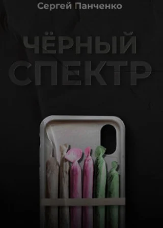 Черный спектр. Книга 1