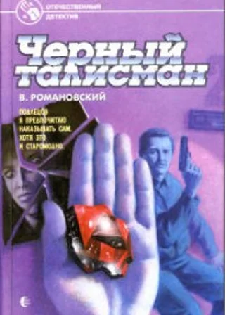 Черный талисман