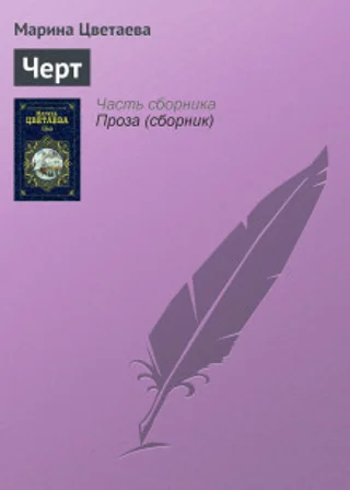 Черт