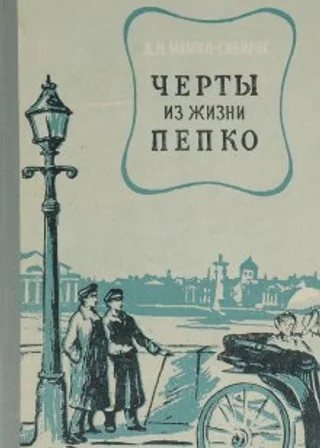 Черты из жизни Пепко