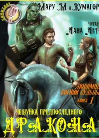 Чешуйка предпоследнего дракона