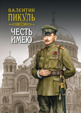 Честь имею