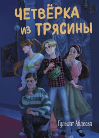 Четверка из Трясины