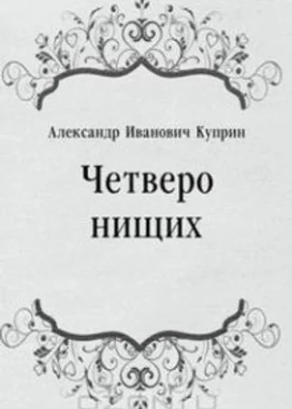 Четверо нищих, Ю-ю, Сказка, Листригоны