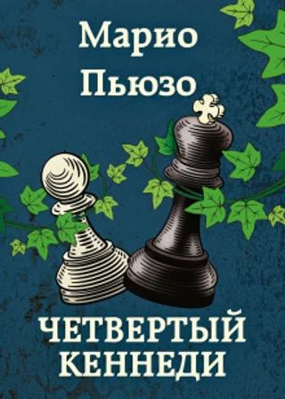 Четвертый Кеннеди