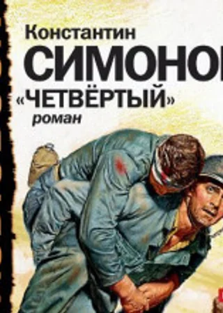 Четвёртый