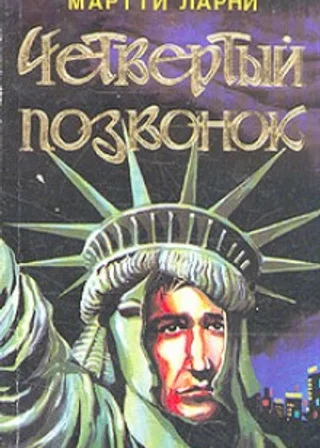 Четвёртый позвонок, или Мошенник поневоле