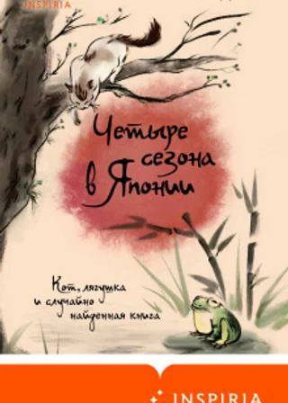 Четыре сезона в Японии