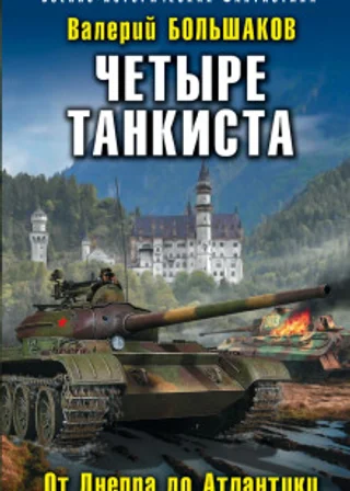 Четыре танкиста