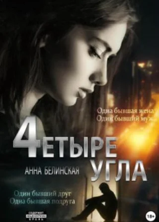 Четыре угла