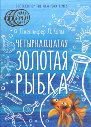 Четырнадцатая золотая рыбка