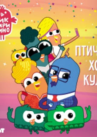 Чик-Чирикино. Птички хоть куда!