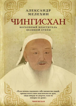 Чингисхан. Верховный властитель Великой степи