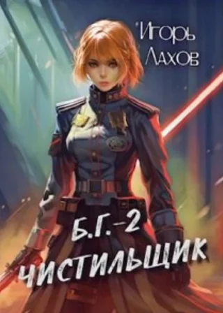 Чистильщик
