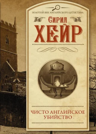Чисто английское убийство