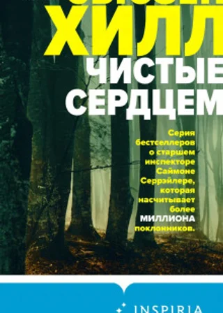 Чистые сердцем