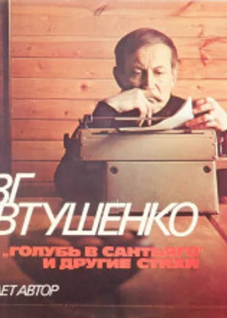 Читает Евгений Евтушенко