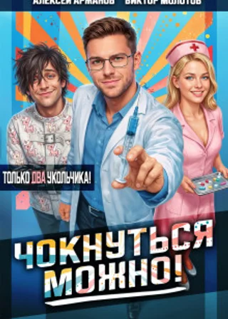 Чокнуться можно! Том 2