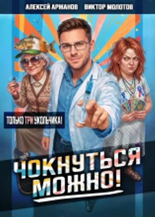 Чокнуться можно! Том 3
