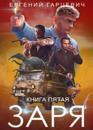 ЧОП «ЗАРЯ». Книга пятая