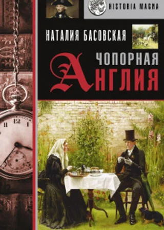 Чопорная Англия. История в лицах (полная версия)