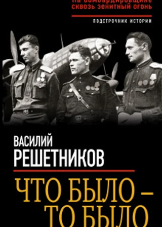 Что было – то было. На бомбардировщике сквозь зенитный огонь