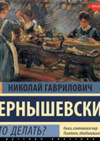 Что делать?