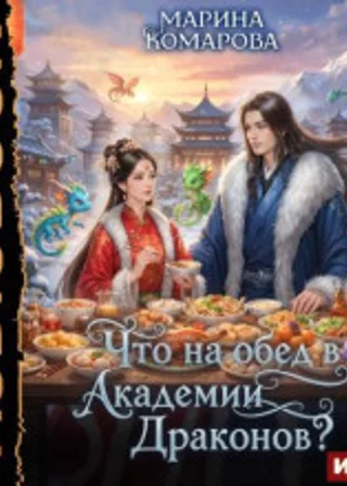 Что на обед в академии драконов?
