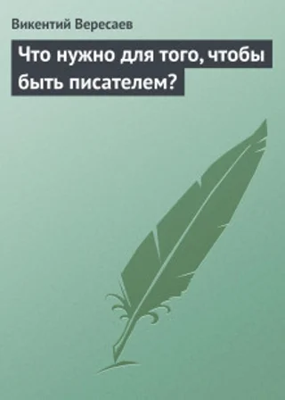 Что нужно для того, чтобы быть писателем?