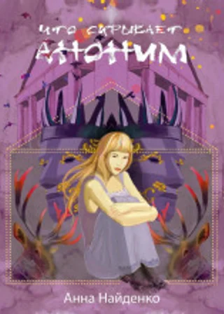 Что скрывает Аноним