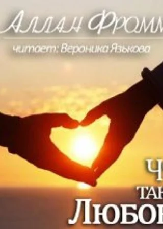 Что такое любовь?