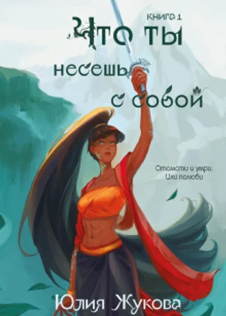 Что ты несешь с собой. Часть 1