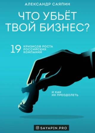 Что убьёт твой бизнес? 19 кризисов роста российских компаний и как их преодолеть