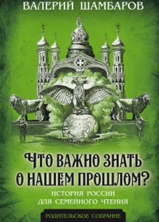 Что важно знать о нашем прошлом? История России для семейного чтения