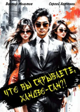 Что вы скрываете, Хандзо-сан?!