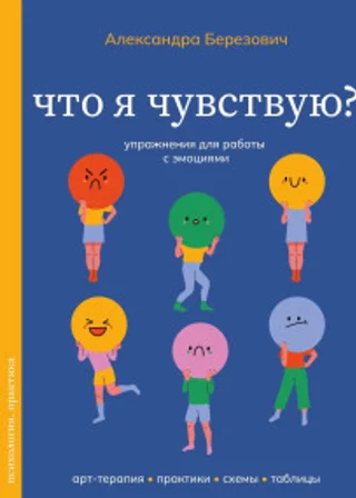 Что я чувствую? Упражнения для работы с эмоциями