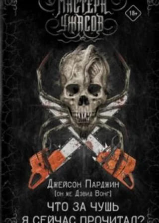 Что за чертовщину я сейчас прочёл