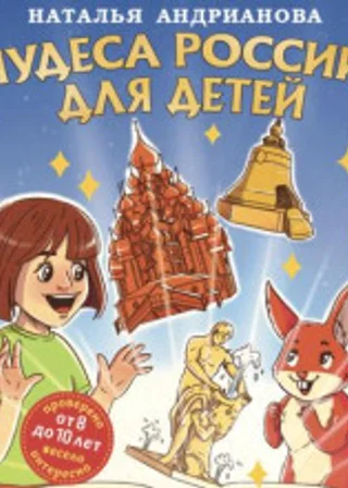 Чудеса России для детей