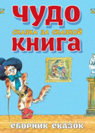Чудо-книга. Сказка за сказкой. Большой Сборник сказок