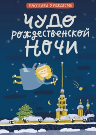 Чудо рождественской ночи