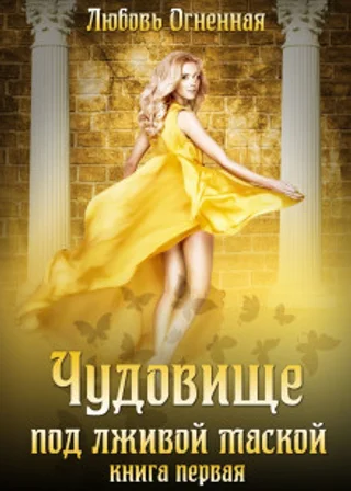 Чудовище под лживой маской