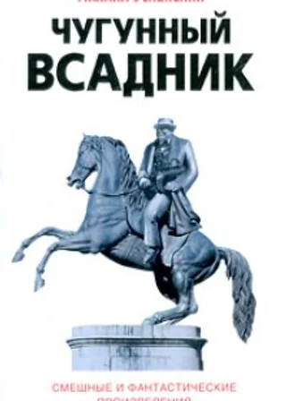 Чугунный всадник