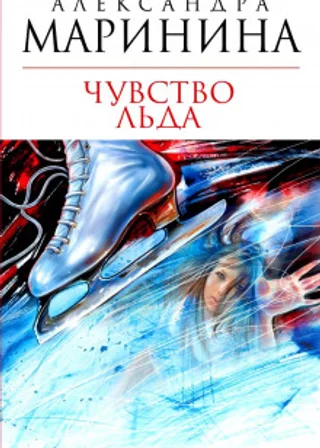 Чувство льда